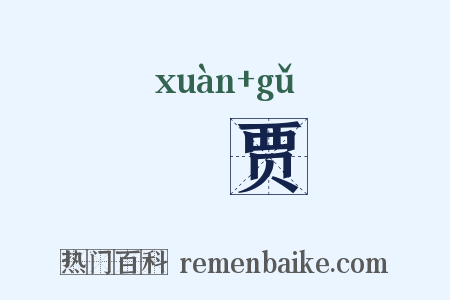 衒贾是什么意思的图片